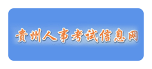 贵州人事考试信息网Logo