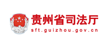 贵州省司法厅logo,贵州省司法厅标识
