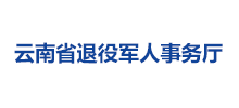 云南省退役军人事务厅Logo