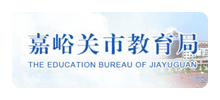 嘉峪关市教育局Logo