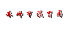 赤峰市教育局Logo