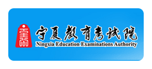 宁夏教育考试院Logo
