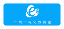 广州市电化教育馆Logo
