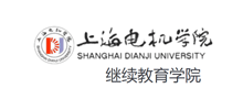 上海电机学院继续教育学院