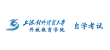 上海对外经贸大学开放教育学院自学考试