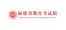 福建省教育考试院Logo