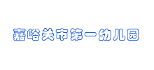 嘉峪关市第一幼儿园Logo