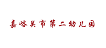 嘉峪关市第二幼儿园Logo