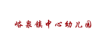 峪泉镇中心幼儿园Logo