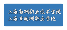上海市南湖职业学校logo,上海市南湖职业学校标识