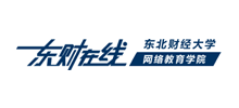 东北财经大学网络教育学院Logo