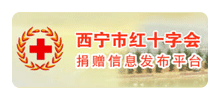 西宁市红十字会Logo