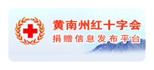 黄南州红十字会Logo