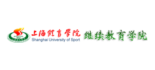 上海体育学院继续教育学院Logo