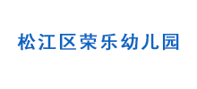 上海市松江区荣乐幼儿园logo,上海市松江区荣乐幼儿园标识