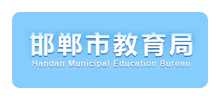 邯郸市教育局Logo