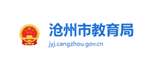 沧州市教育局logo,沧州市教育局标识