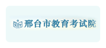 邢台市教育考试院logo,邢台市教育考试院标识