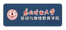 东北财经大学培训与继续教育学院Logo