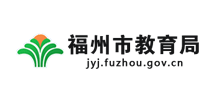 福州市教育局Logo
