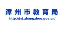 漳州市教育局Logo