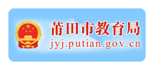 莆田市教育局Logo