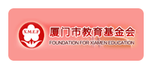 厦门市教育基金会Logo