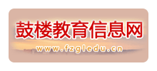 福州市鼓楼教育信息网logo,福州市鼓楼教育信息网标识