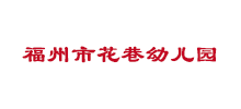 花巷幼儿园Logo