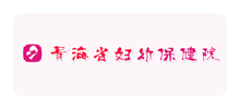 青海省妇幼保健院Logo
