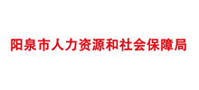 阳泉市人力资源和社会保障局Logo