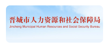 晋城市人力资源和社会保障局logo,晋城市人力资源和社会保障局标识
