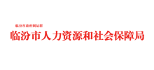 临汾市人力资源和社会保障局Logo