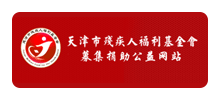 天津市残疾人福利基金会logo,天津市残疾人福利基金会标识