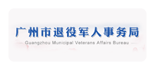 广州市退役军人事务局Logo