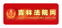 吉林省高级人民法院Logo