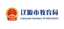 辽源市教育局Logo