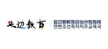 延边朝鲜族自治州教育局Logo