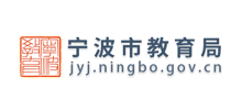 宁波市教育局Logo