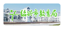 绍兴教育局Logo
