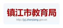 镇江市教育局logo,镇江市教育局标识