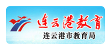 连云港市教育局logo,连云港市教育局标识