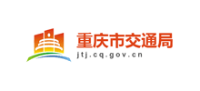 重庆市交通局职责logo,重庆市交通局职责标识
