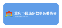 重庆市民族宗教事务委员会Logo