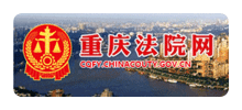 重庆市高级人民法院Logo