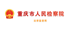 重庆市人民检察院Logo