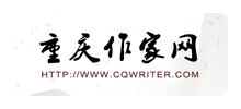 重庆市作家协会logo,重庆市作家协会标识