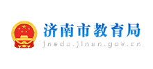 济南市教育局logo,济南市教育局标识