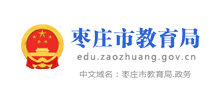 枣庄市教育局logo,枣庄市教育局标识