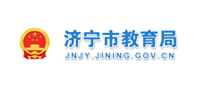 济宁市教育局logo,济宁市教育局标识